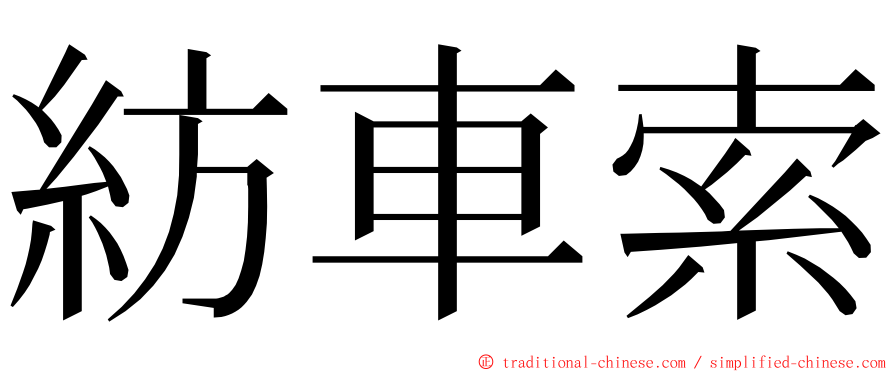 紡車索 ming font