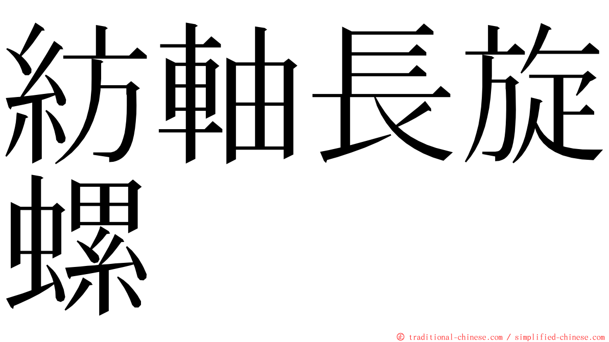 紡軸長旋螺 ming font