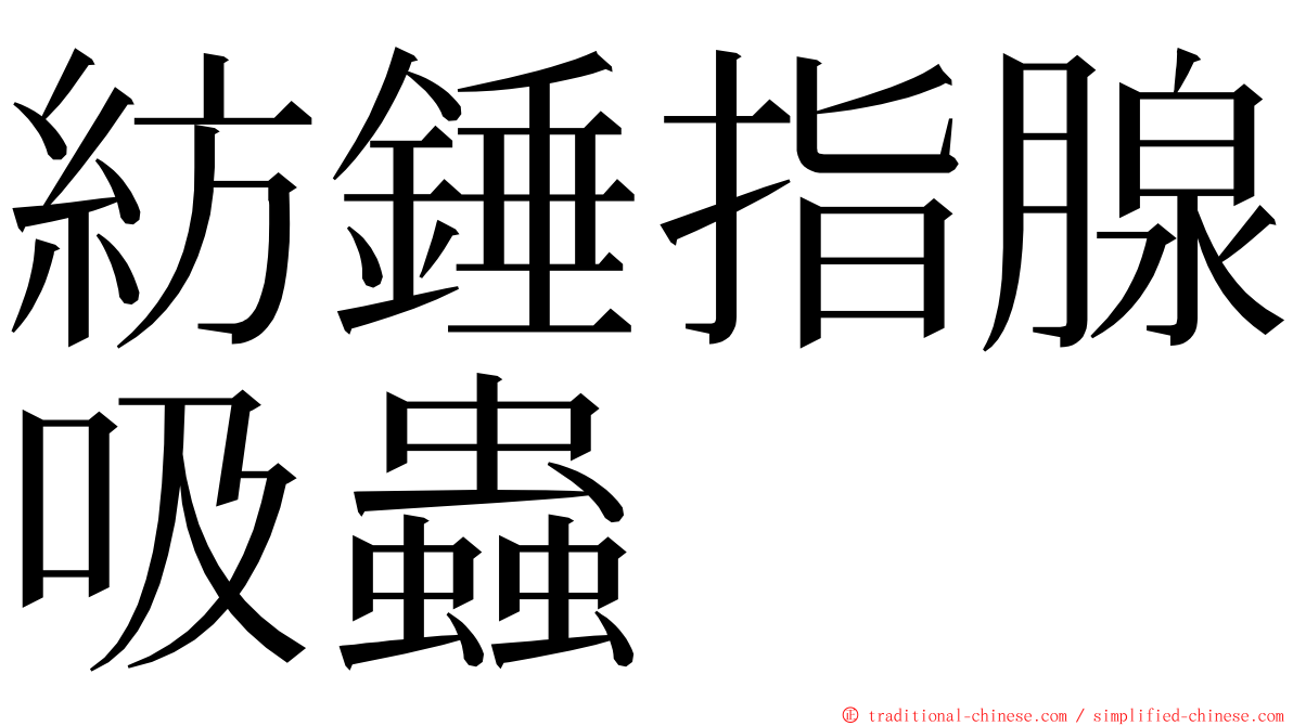 紡錘指腺吸蟲 ming font