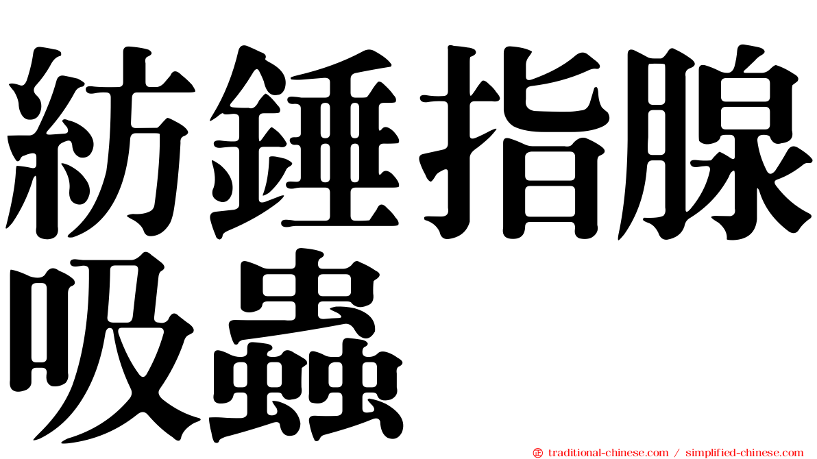 紡錘指腺吸蟲