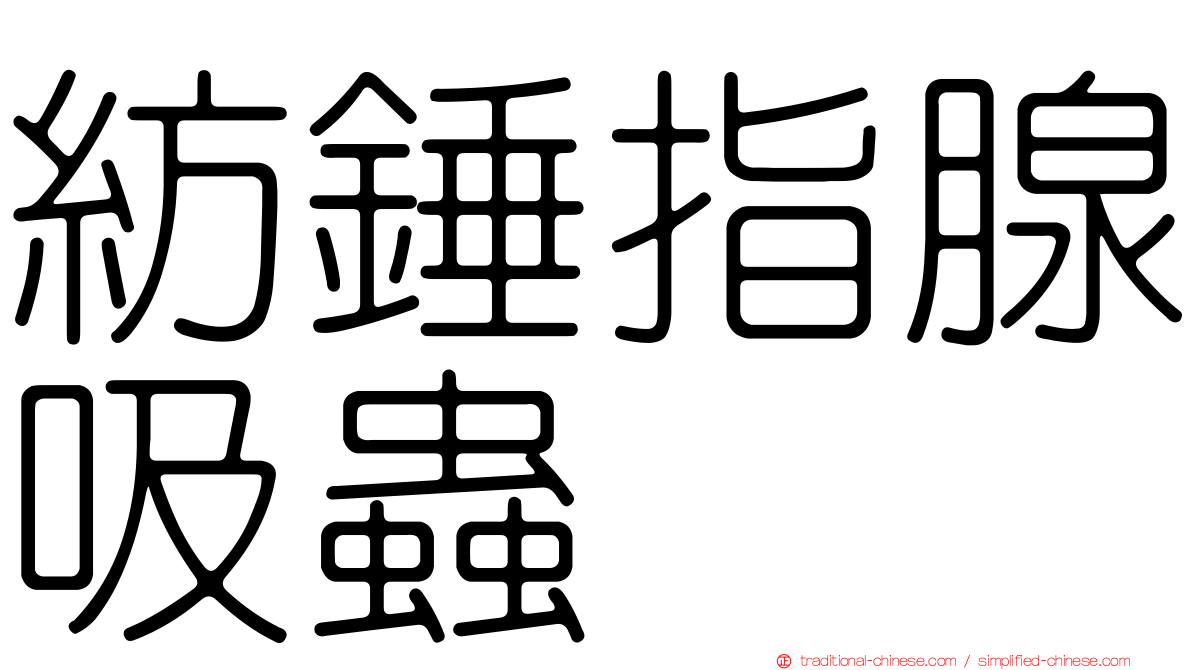 紡錘指腺吸蟲