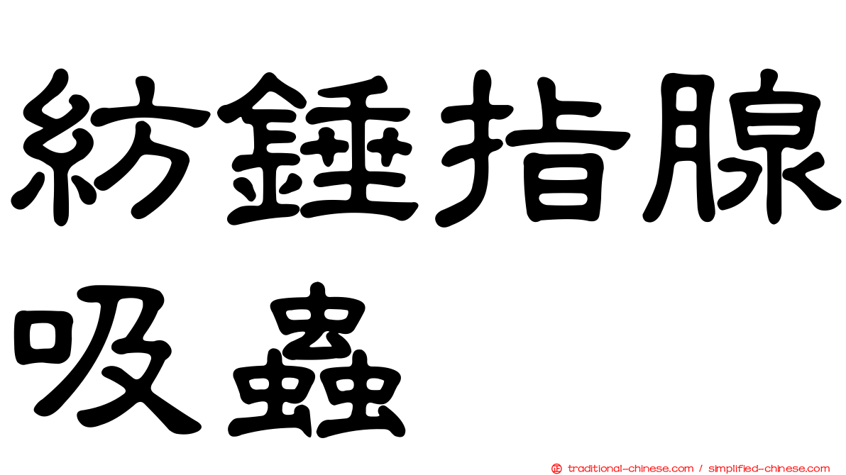 紡錘指腺吸蟲