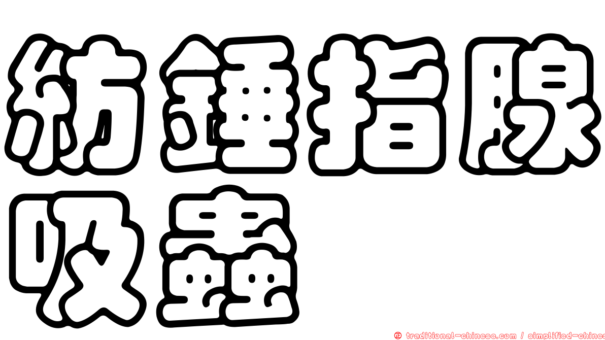 紡錘指腺吸蟲