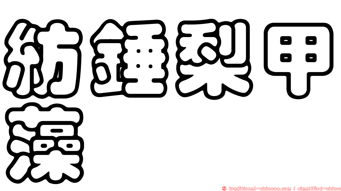紡錘梨甲藻