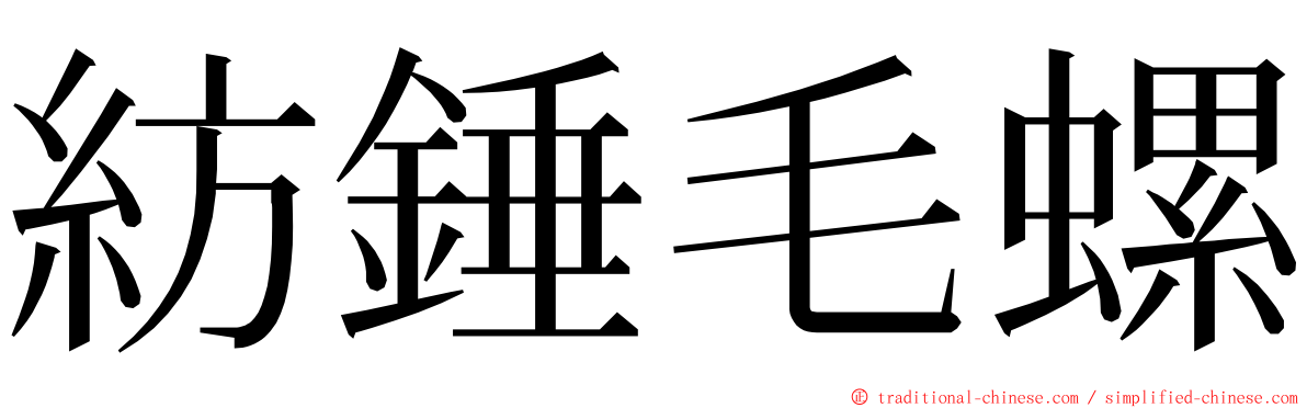 紡錘毛螺 ming font