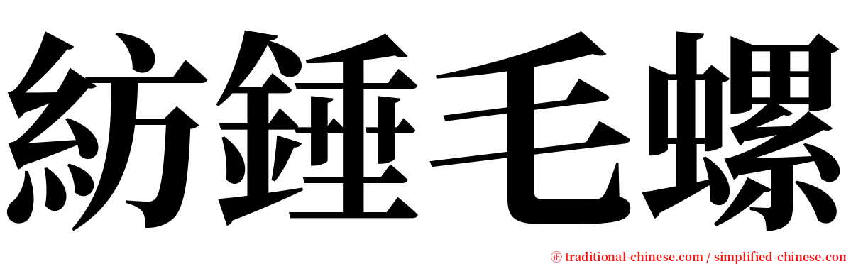 紡錘毛螺 serif font