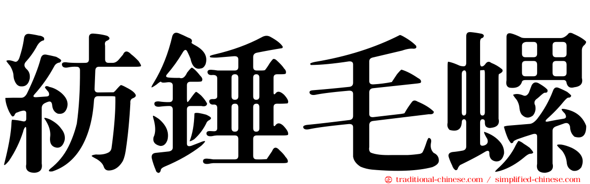 紡錘毛螺