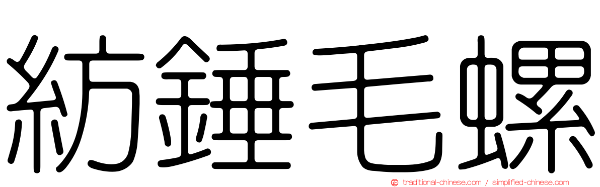 紡錘毛螺