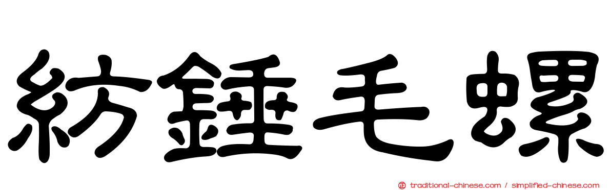 紡錘毛螺