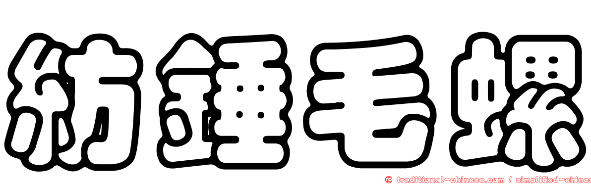 紡錘毛螺