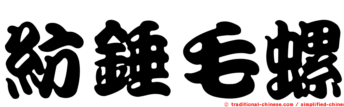 紡錘毛螺