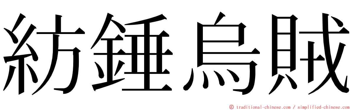 紡錘烏賊 ming font