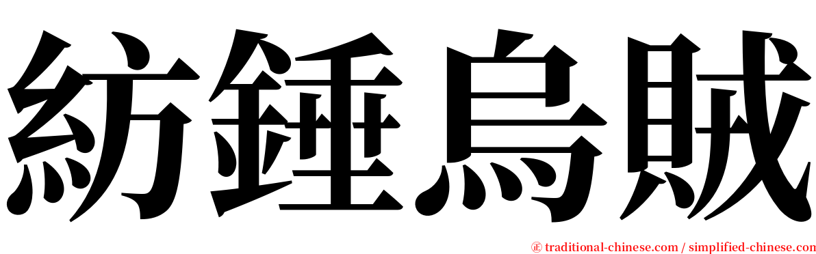 紡錘烏賊 serif font