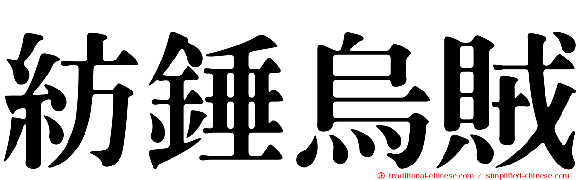 紡錘烏賊