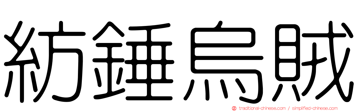 紡錘烏賊