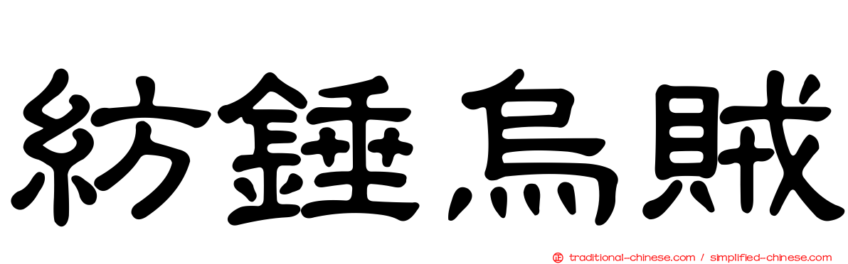 紡錘烏賊