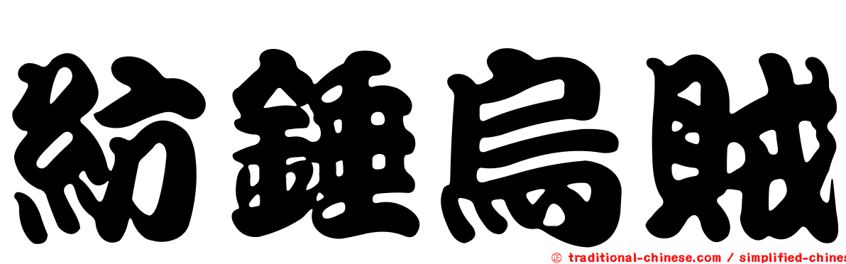 紡錘烏賊