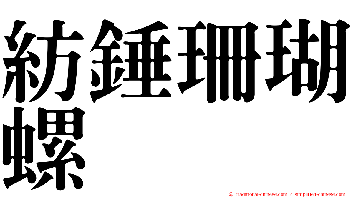 紡錘珊瑚螺