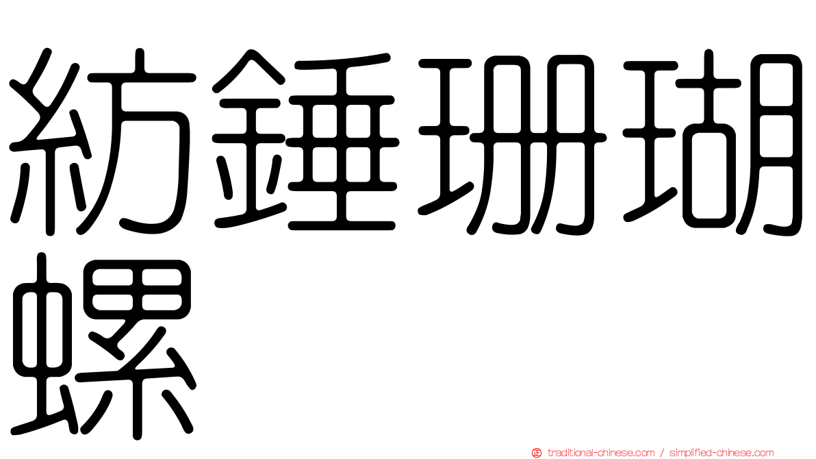 紡錘珊瑚螺