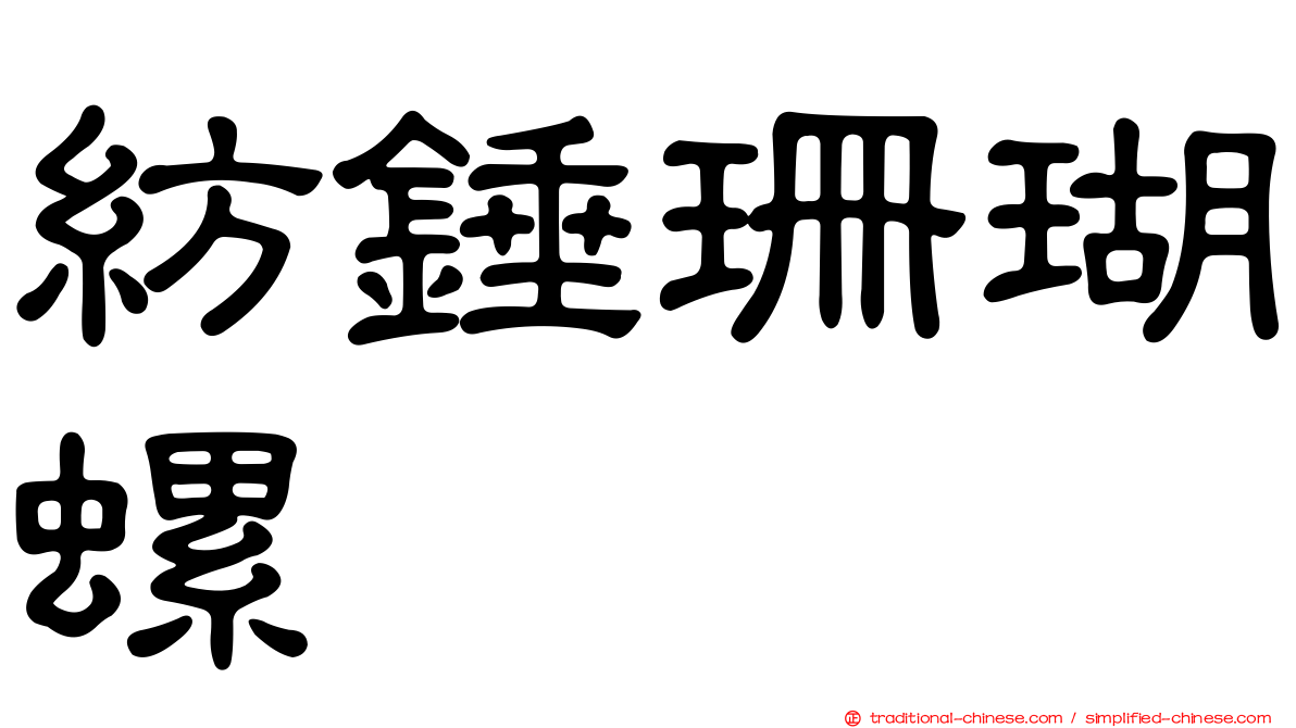 紡錘珊瑚螺