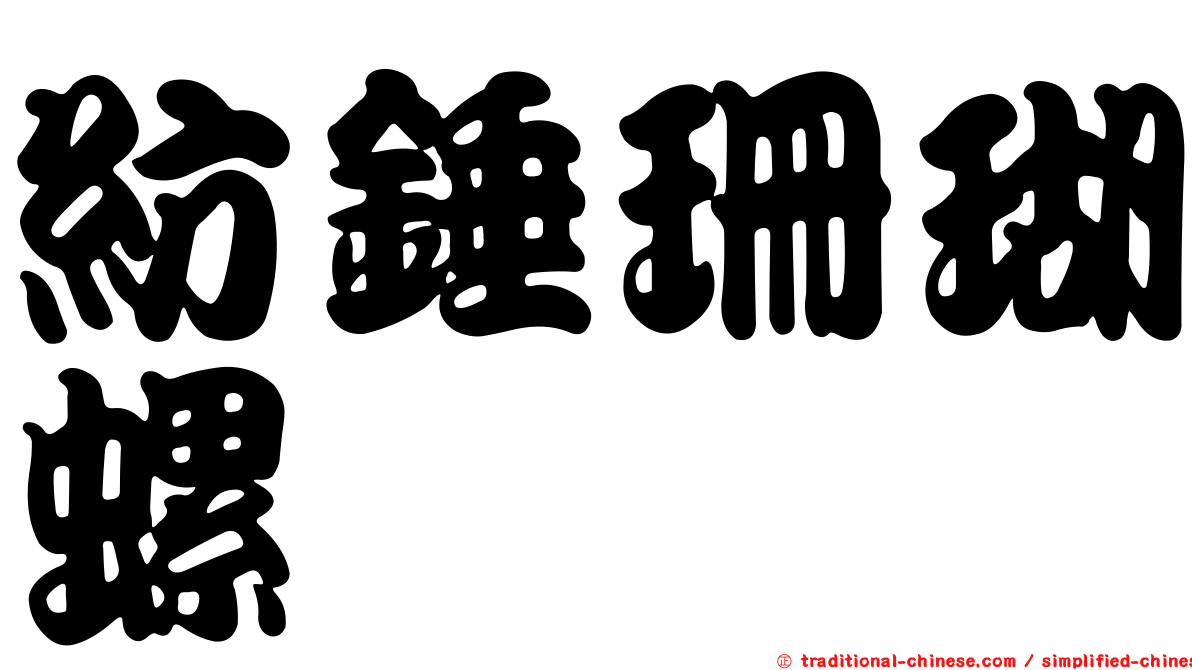 紡錘珊瑚螺