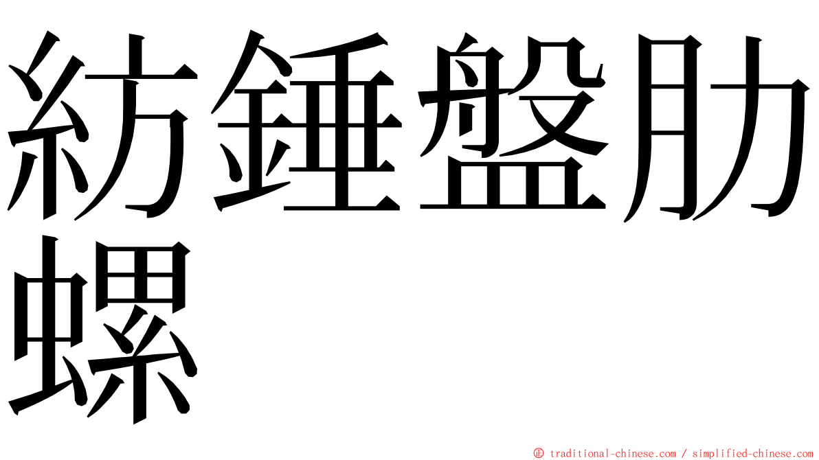 紡錘盤肋螺 ming font