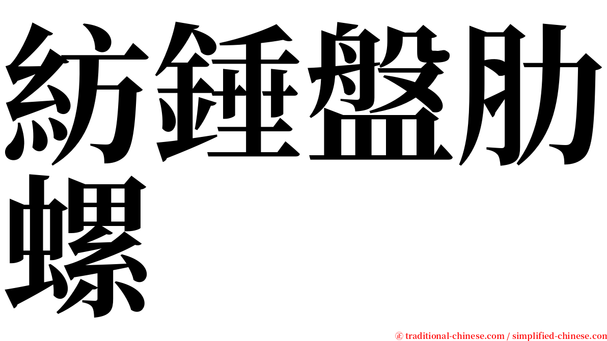 紡錘盤肋螺 serif font