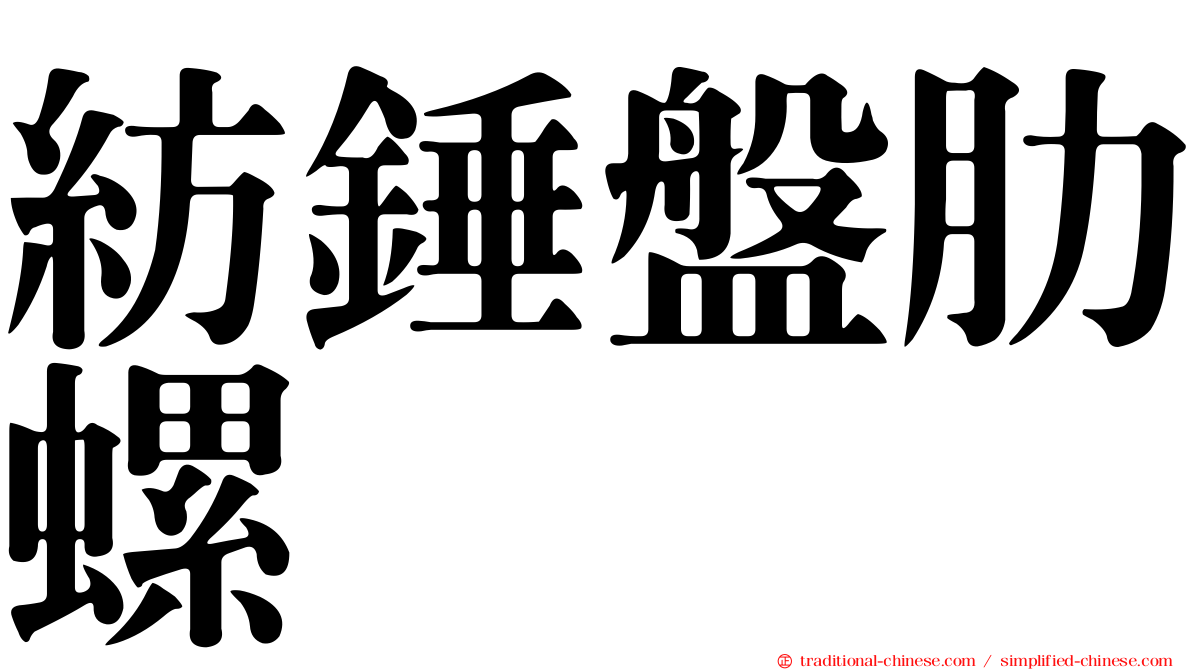 紡錘盤肋螺