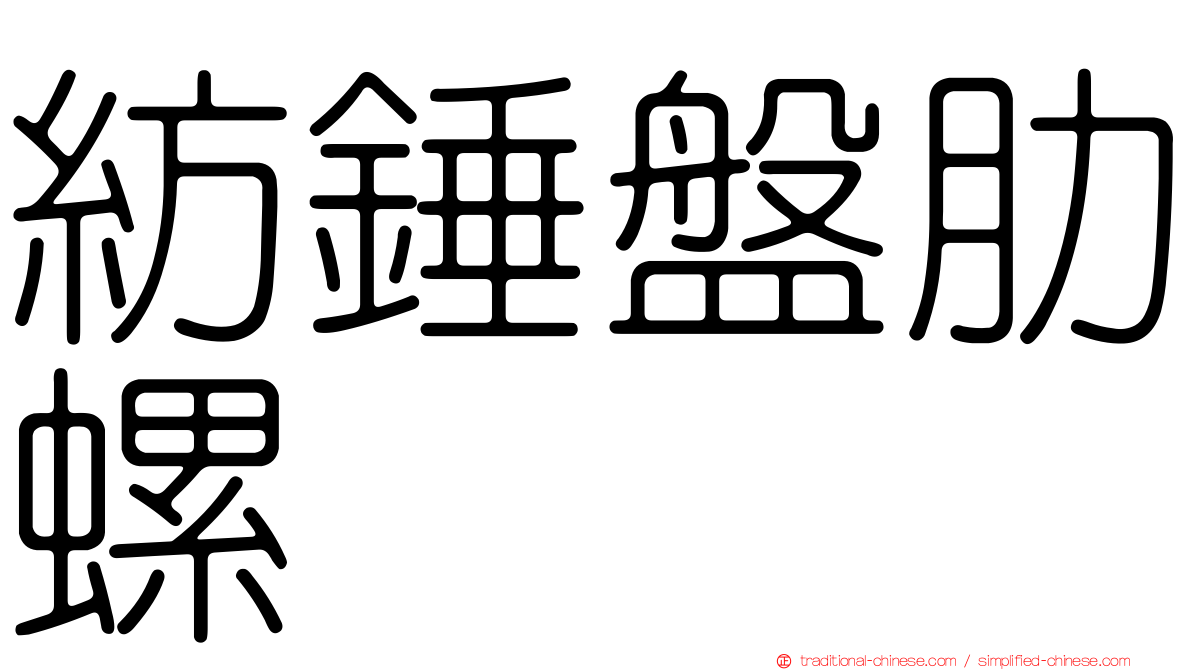 紡錘盤肋螺