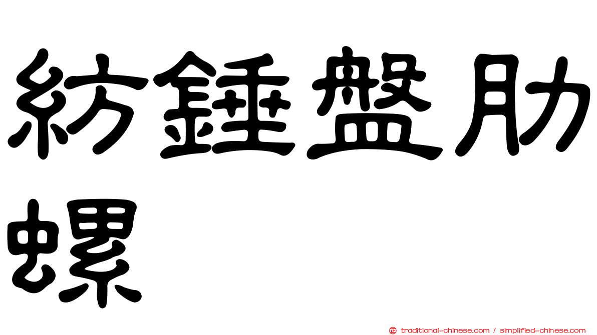 紡錘盤肋螺