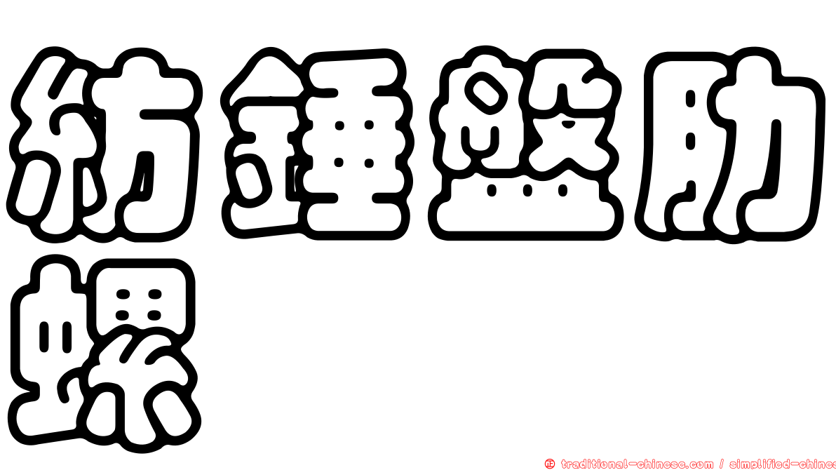 紡錘盤肋螺