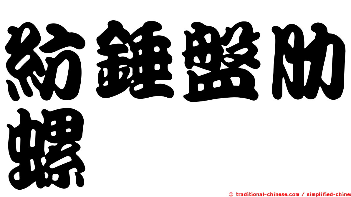 紡錘盤肋螺