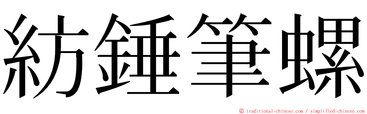 紡錘筆螺 ming font