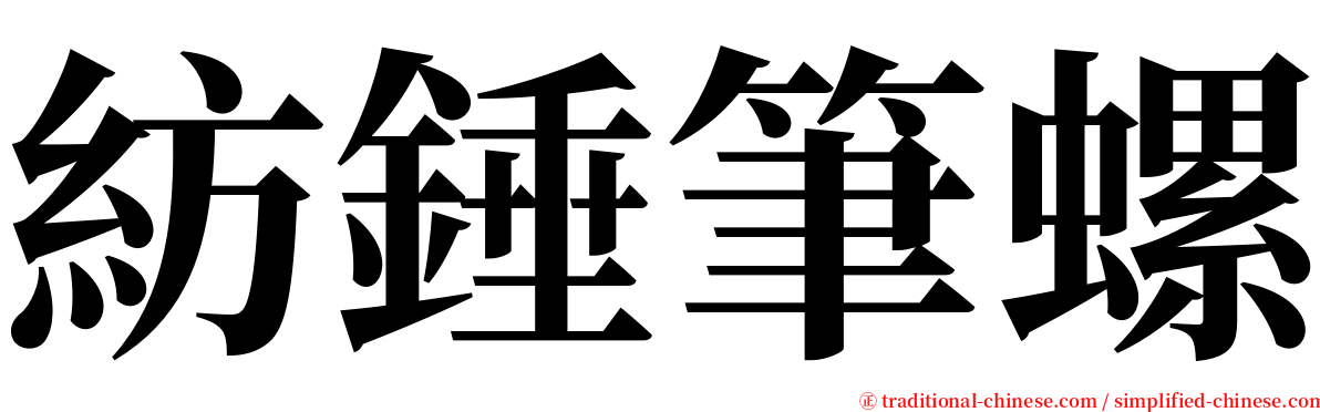 紡錘筆螺 serif font