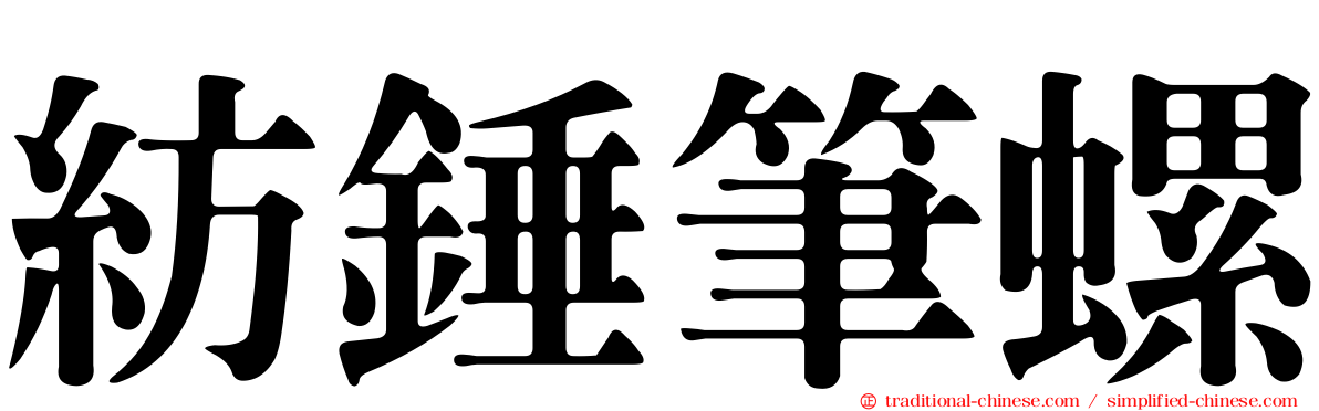 紡錘筆螺