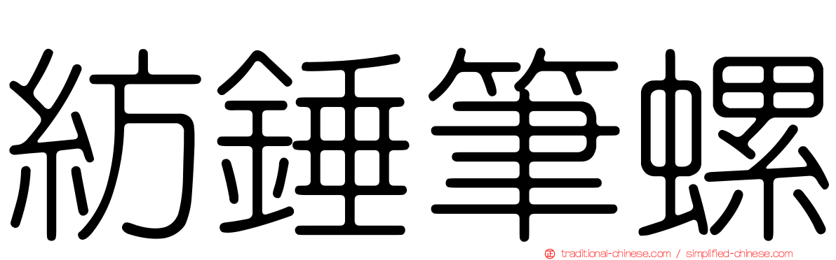 紡錘筆螺