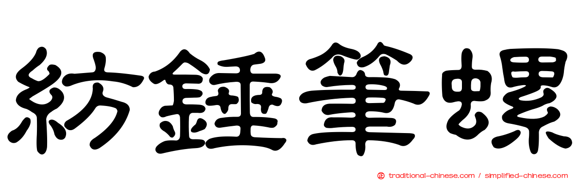 紡錘筆螺