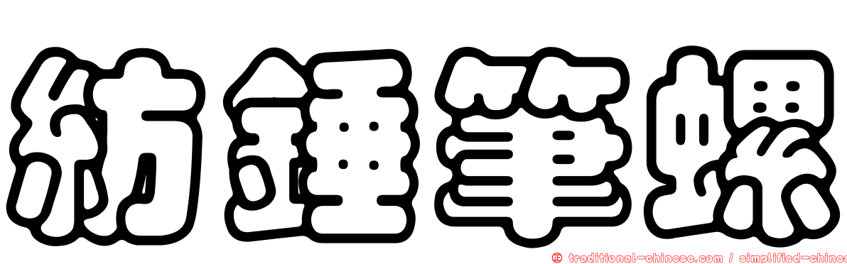 紡錘筆螺
