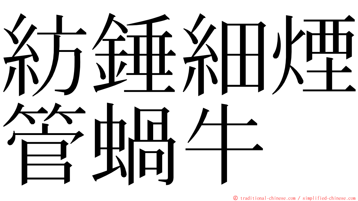 紡錘細煙管蝸牛 ming font