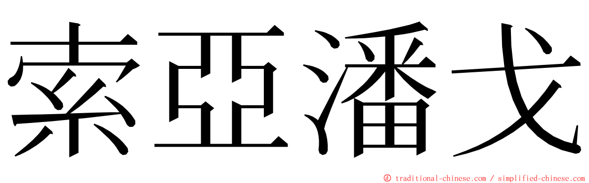 索亞潘戈 ming font