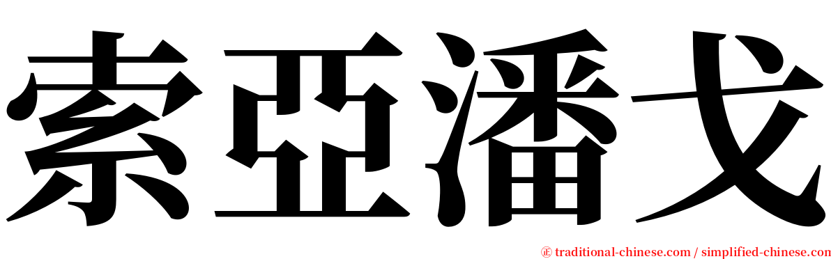 索亞潘戈 serif font