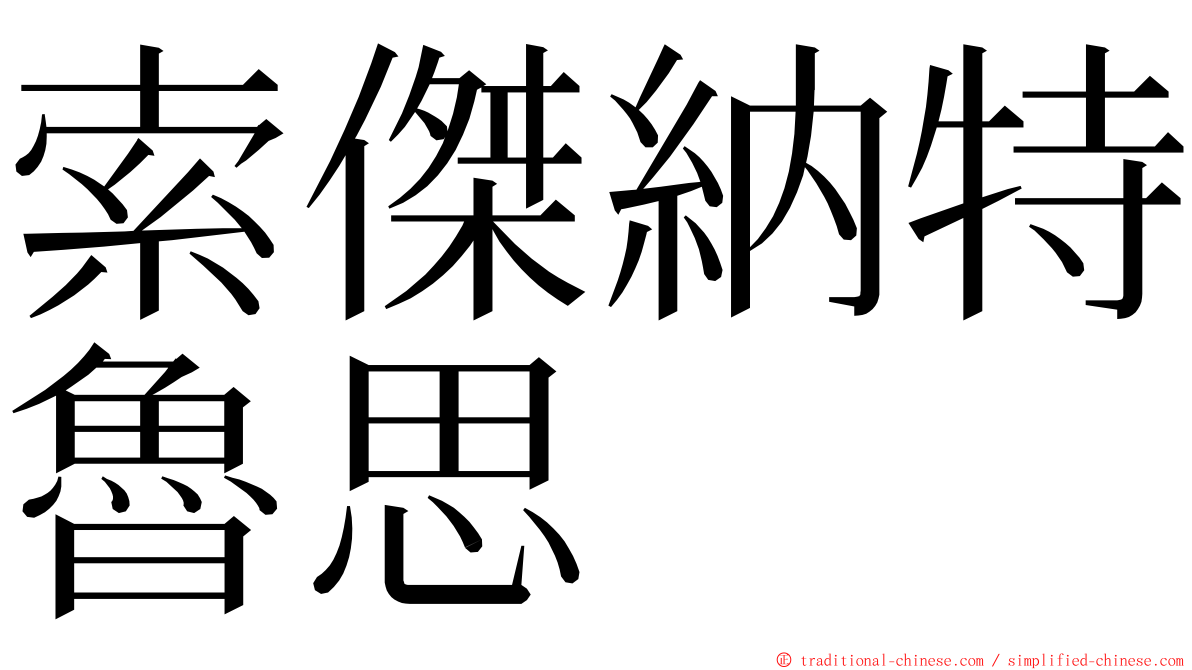 索傑納特魯思 ming font