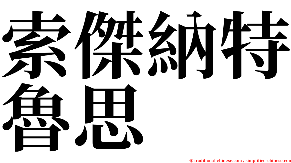 索傑納特魯思 serif font