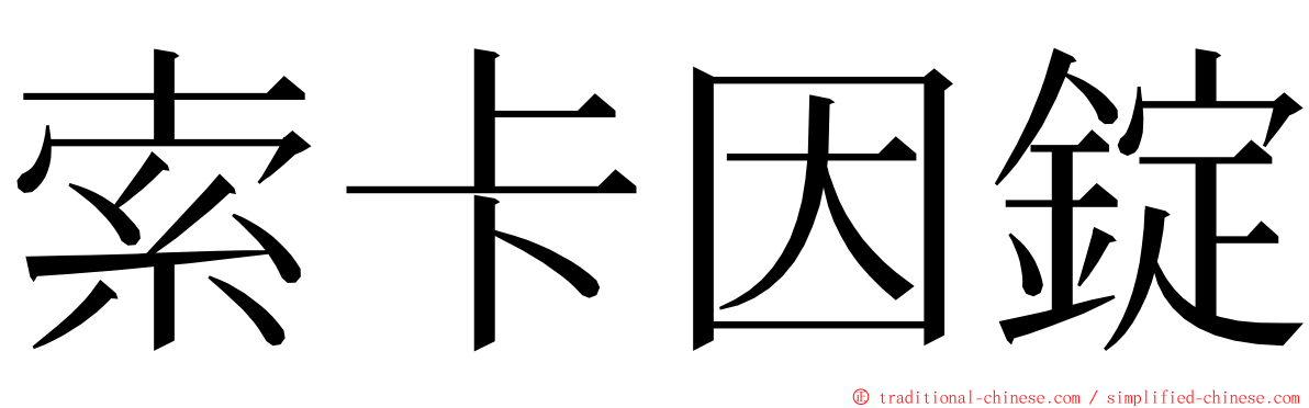 索卡因錠 ming font