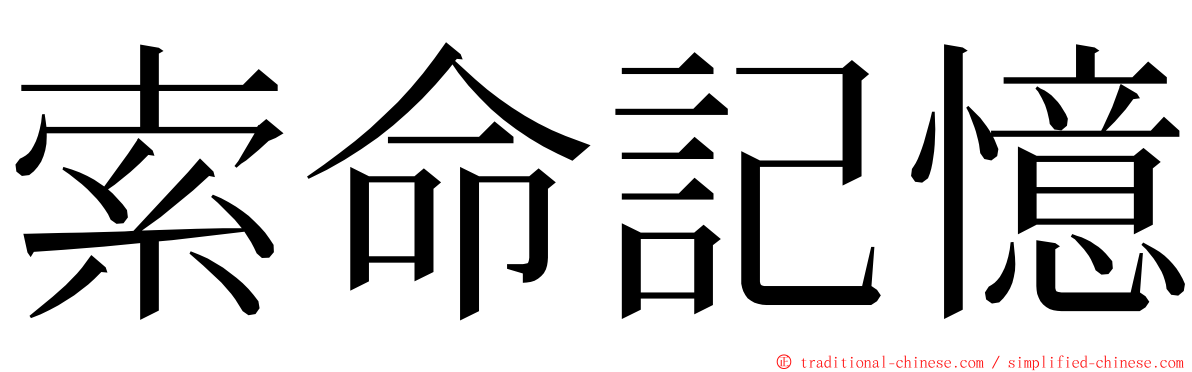 索命記憶 ming font