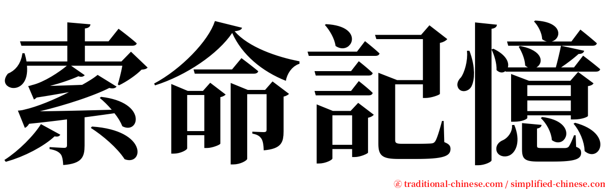 索命記憶 serif font