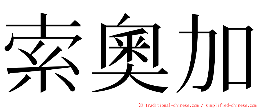 索奧加 ming font