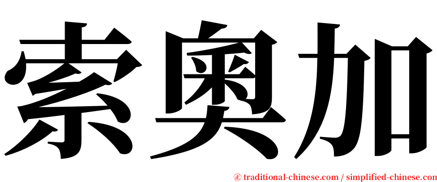 索奧加 serif font