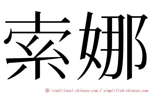 索娜 ming font