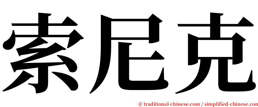 索尼克 serif font